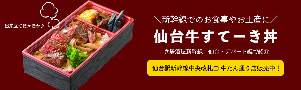 ステーキ丼＃居酒屋新幹線